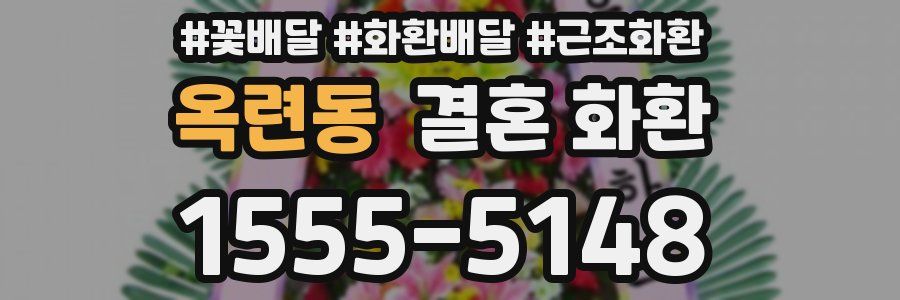 옥련동 결혼 화환