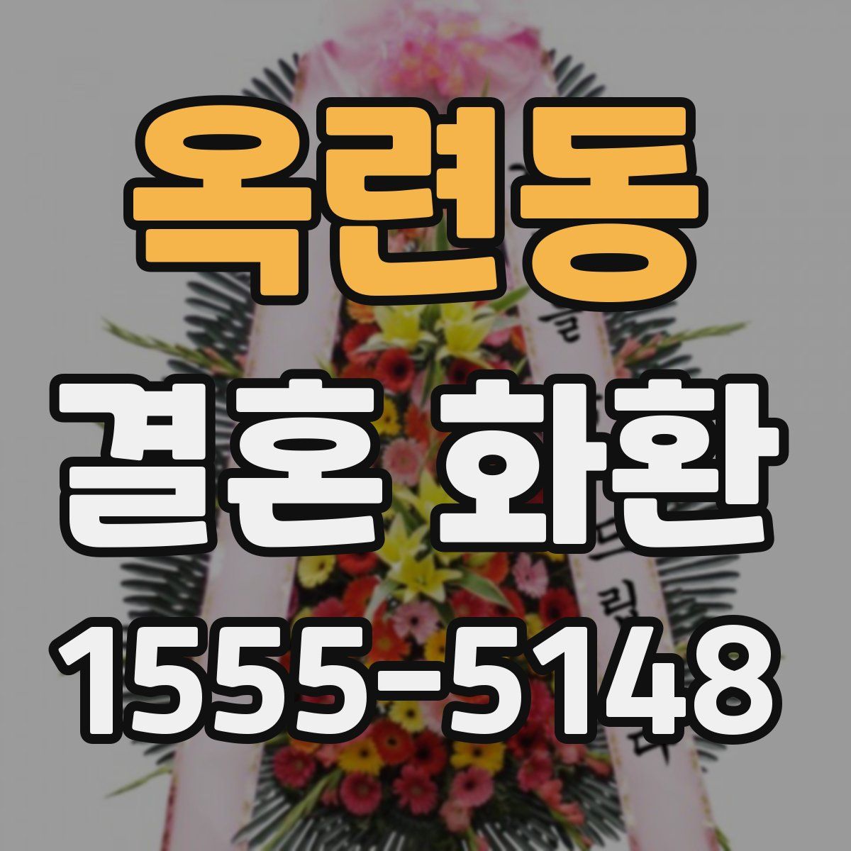 옥련동 결혼 화환