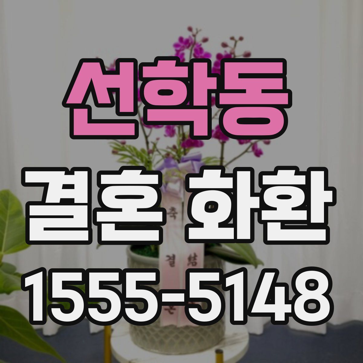 선학동 결혼 화환