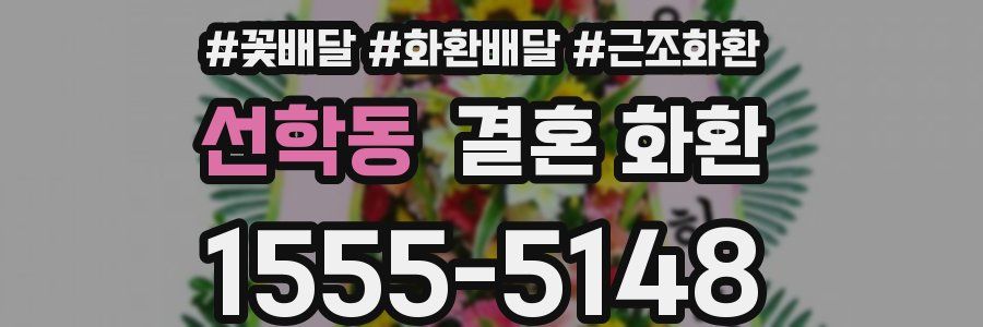 선학동 결혼 화환