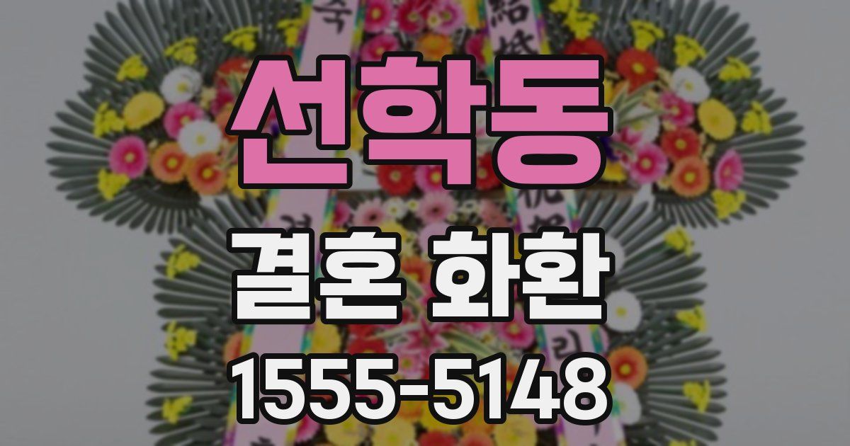 선학동 결혼 화환
