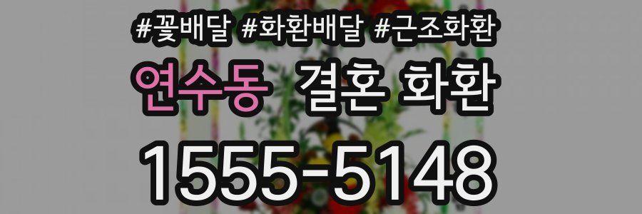연수동 결혼 화환