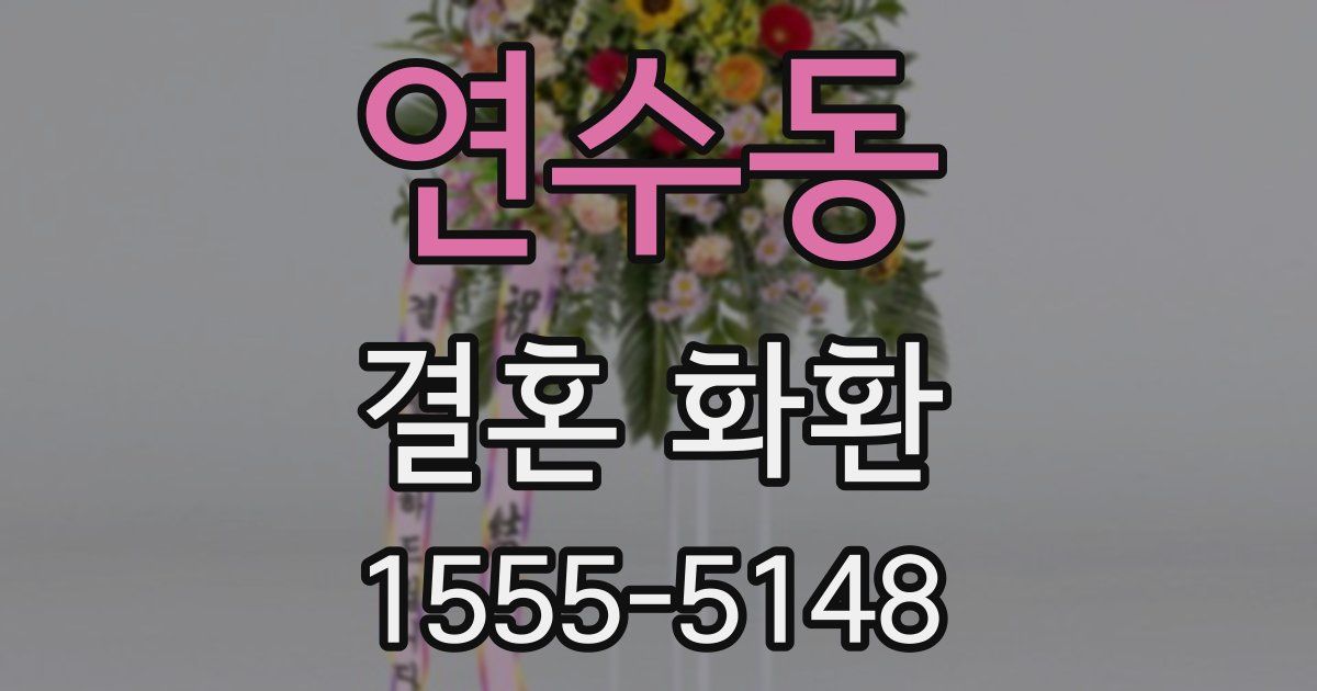 연수동 결혼 화환