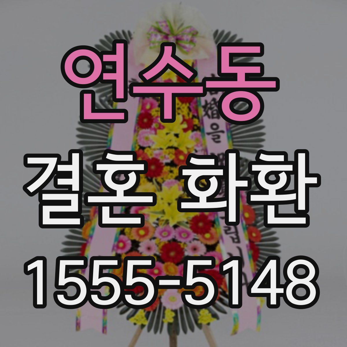 연수동 결혼 화환