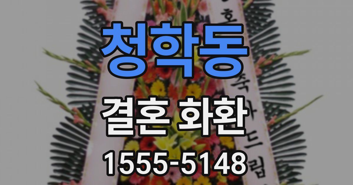 청학동 결혼 화환
