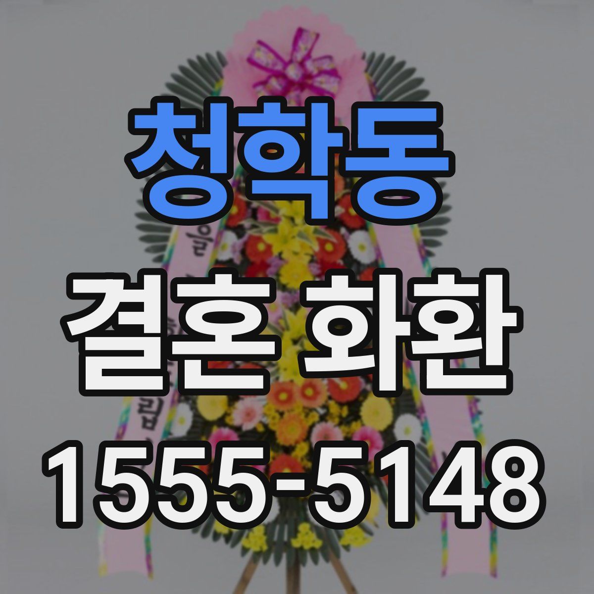 청학동 결혼 화환