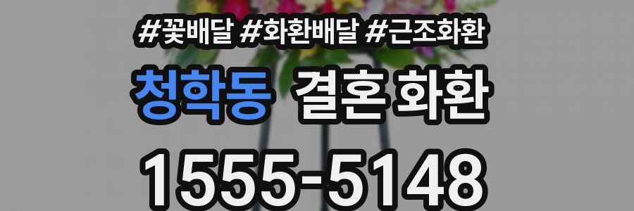 청학동 결혼 화환