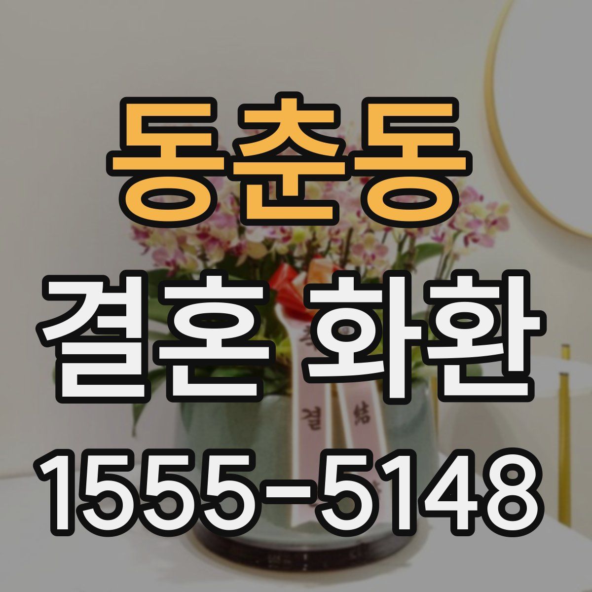 동춘동 결혼 화환