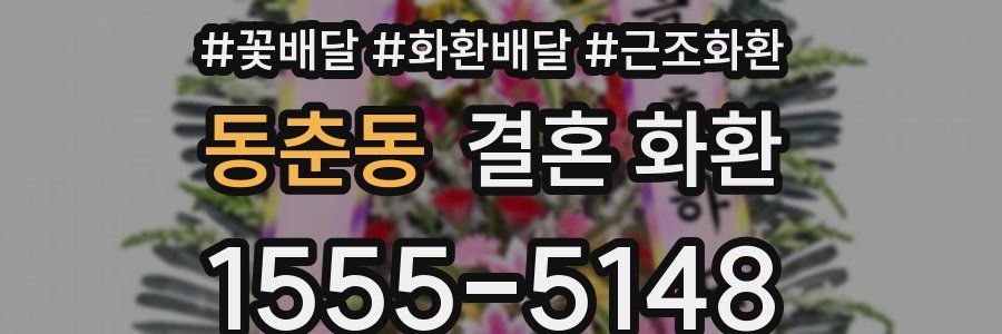 동춘동 결혼 화환
