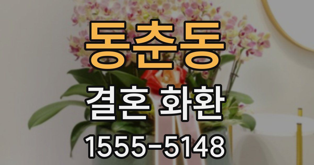 동춘동 결혼 화환
