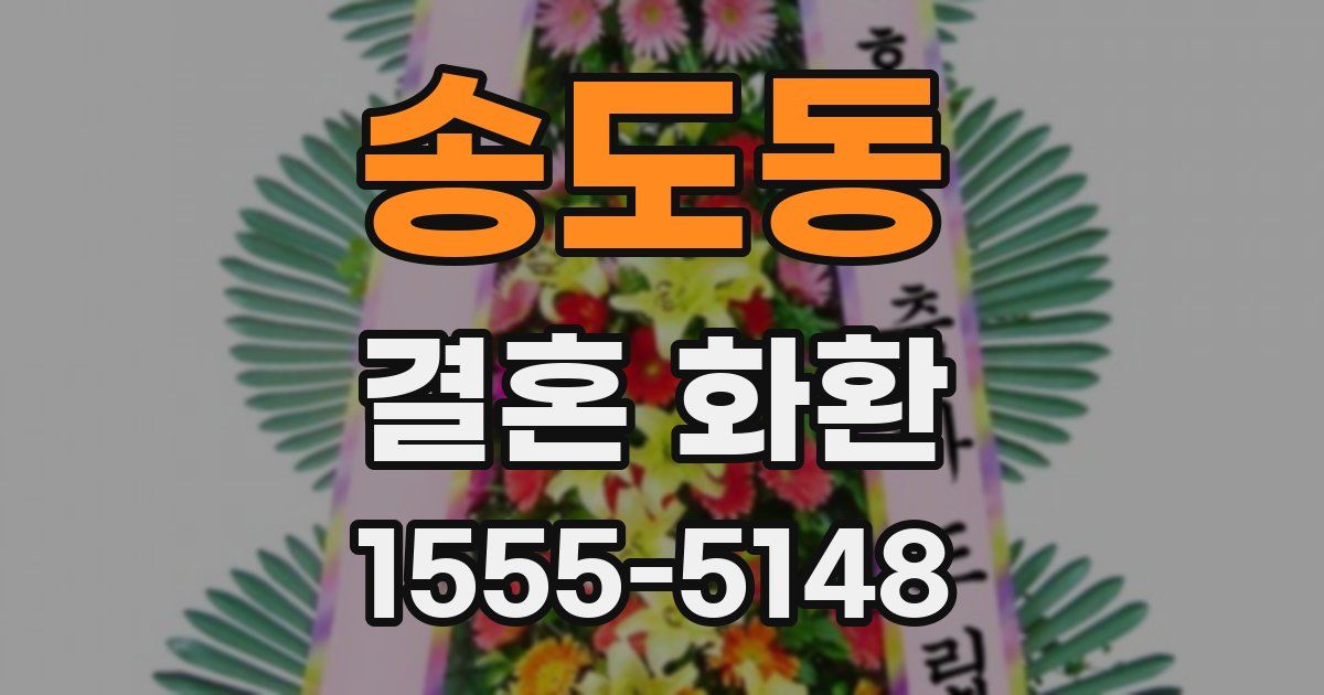 송도동 결혼 화환