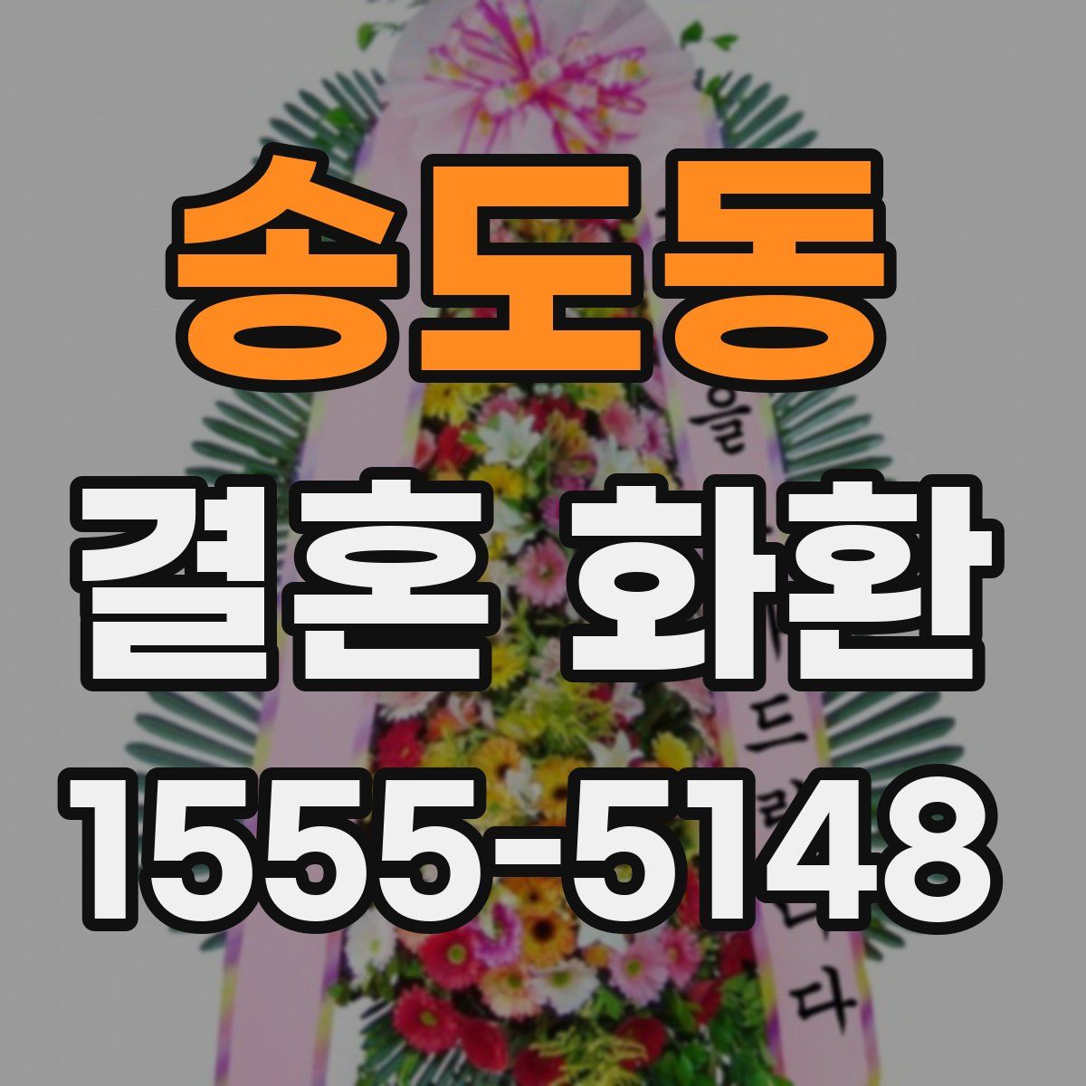 송도동 결혼 화환