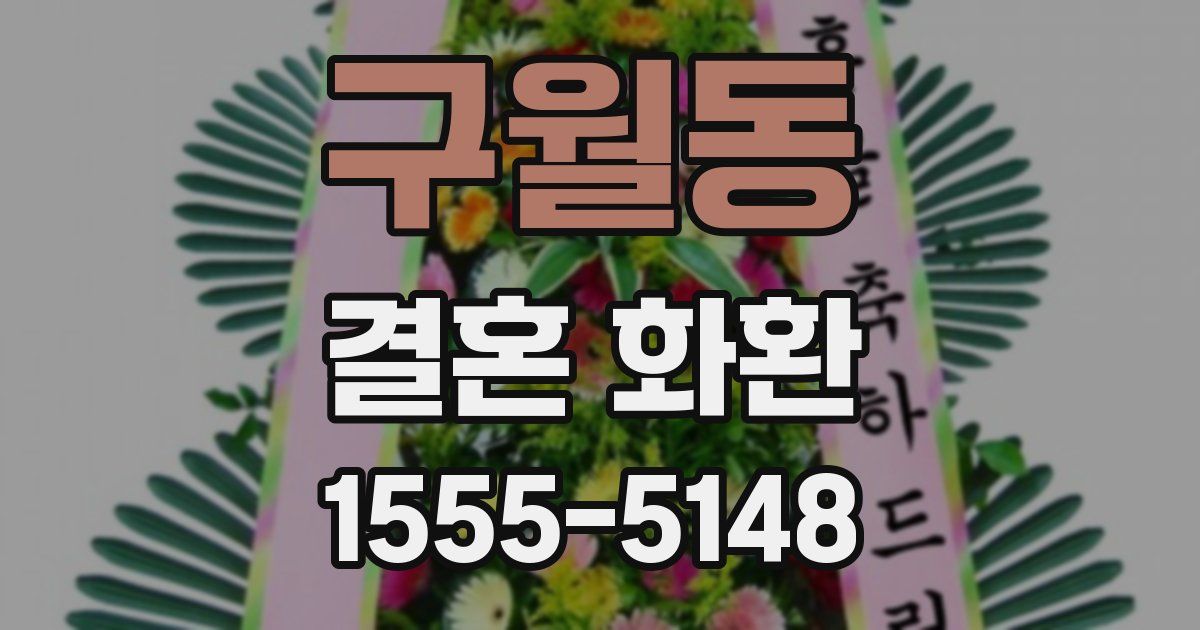 구월동 결혼 화환