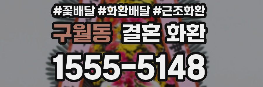 구월동 결혼 화환
