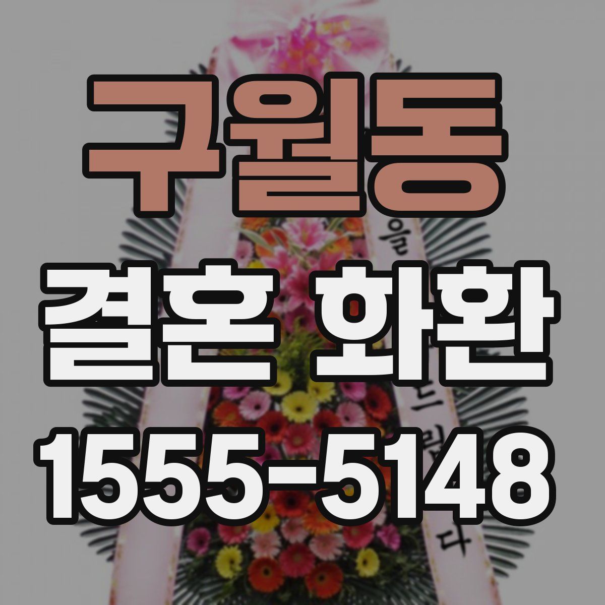 구월동 결혼 화환
