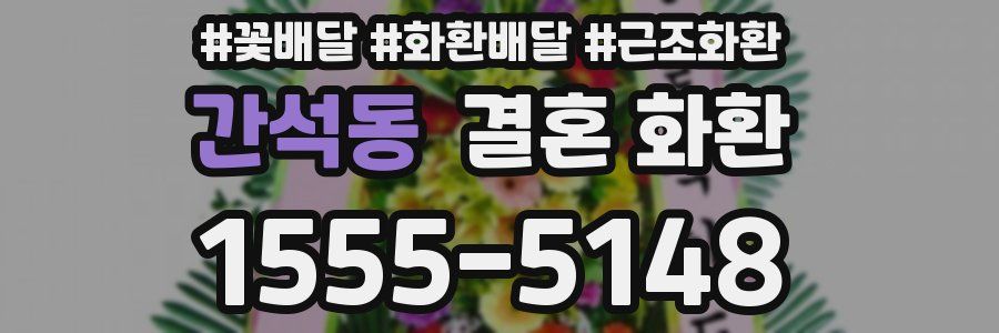 간석동 결혼 화환