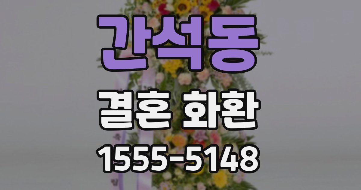 간석동 결혼 화환