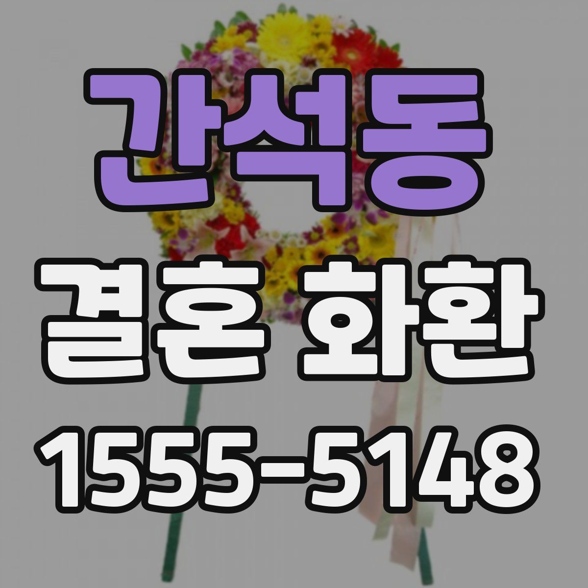 간석동 결혼 화환