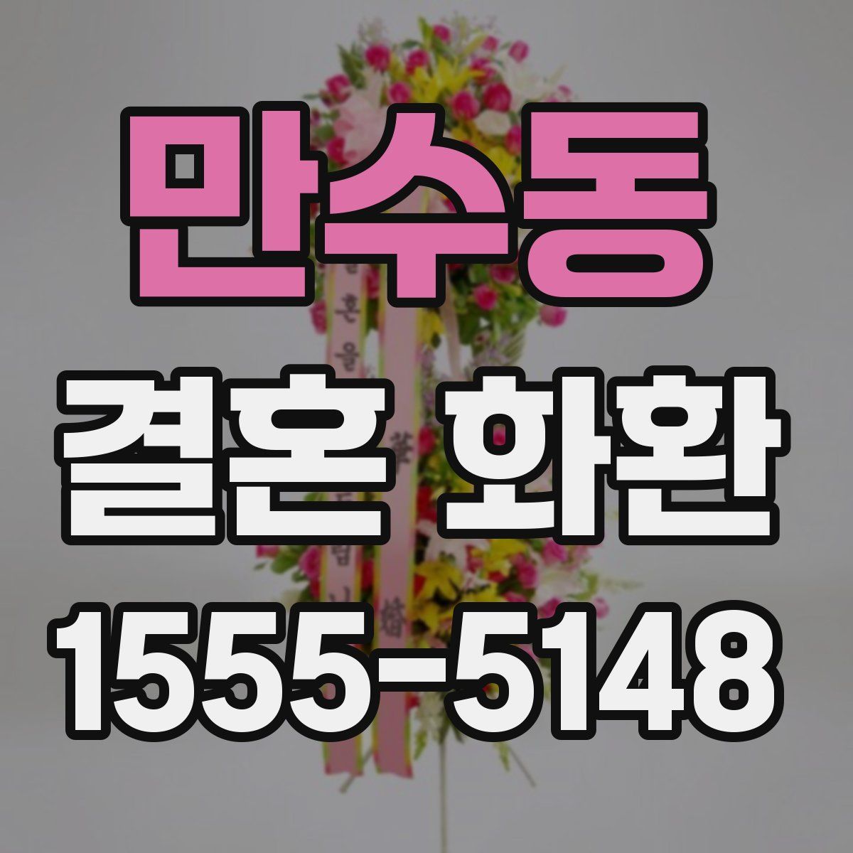 만수동 결혼 화환