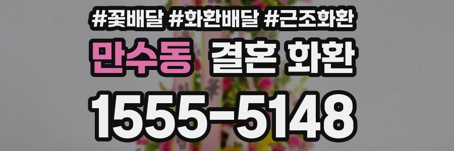 만수동 결혼 화환