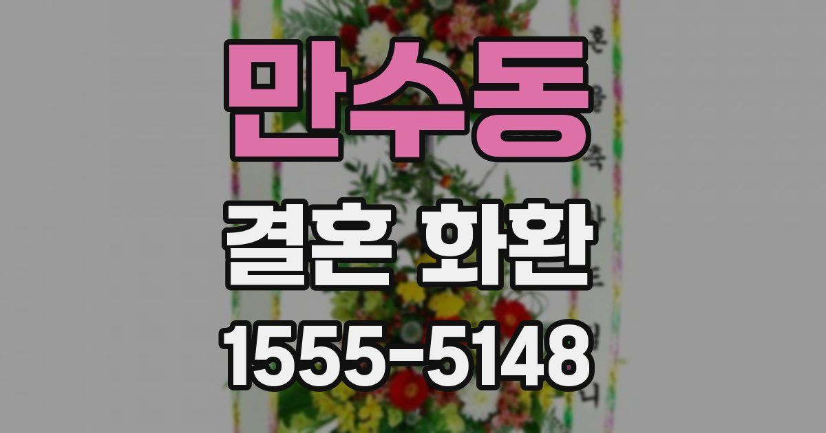 만수동 결혼 화환