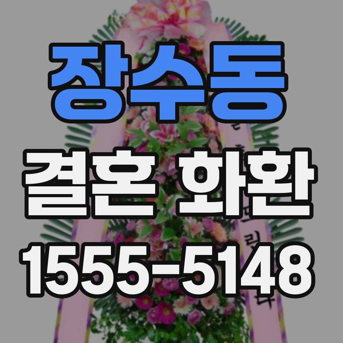 장수동 결혼 화환