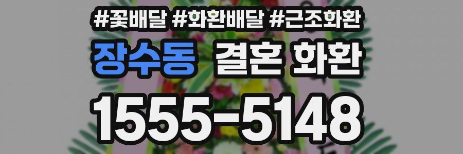 장수동 결혼 화환