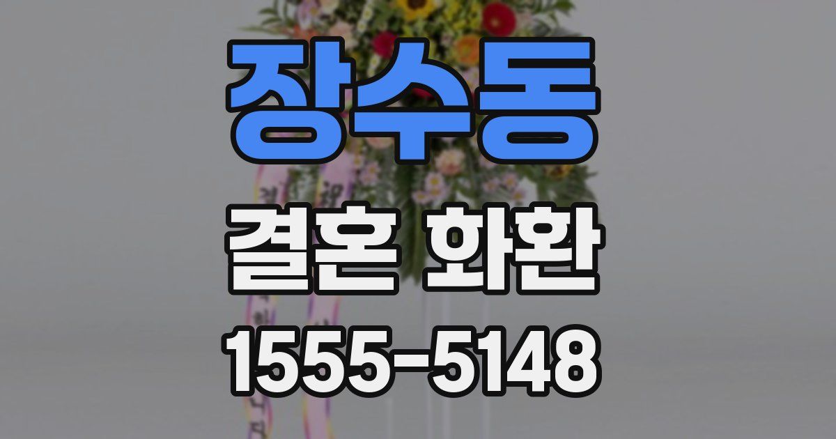 장수동 결혼 화환