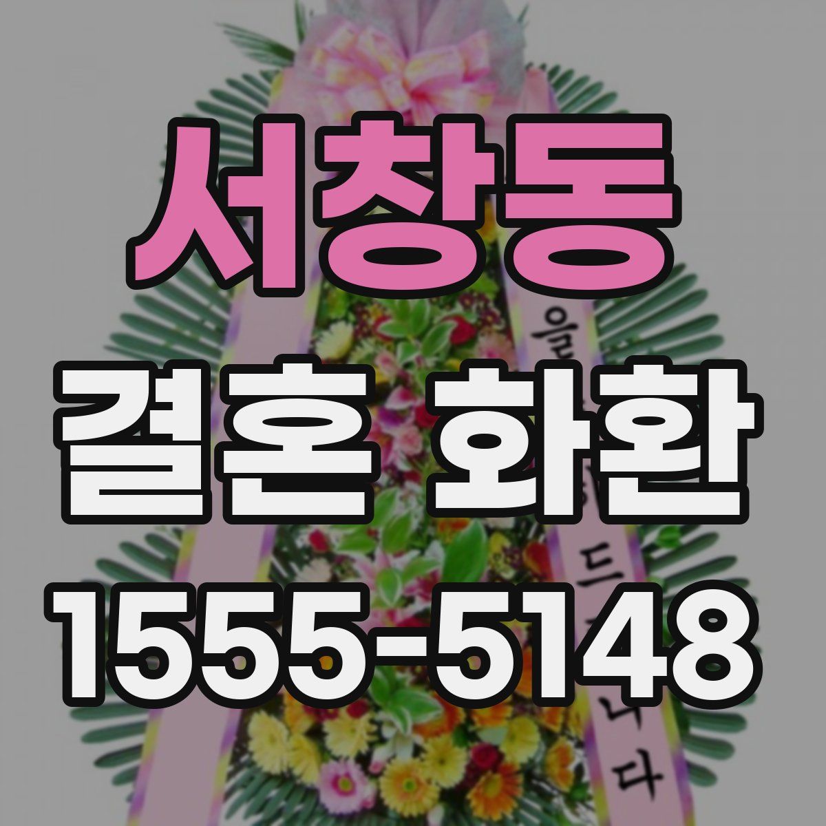 서창동 결혼 화환