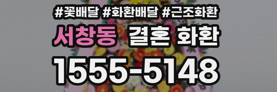 서창동 결혼 화환