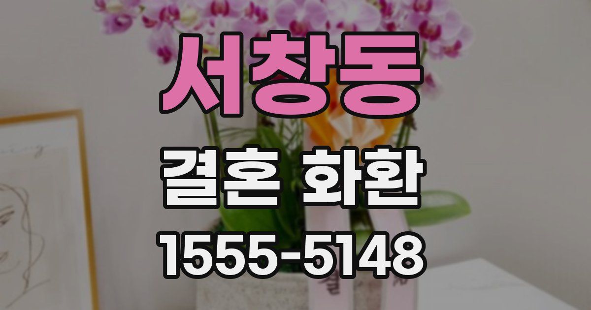 서창동 결혼 화환