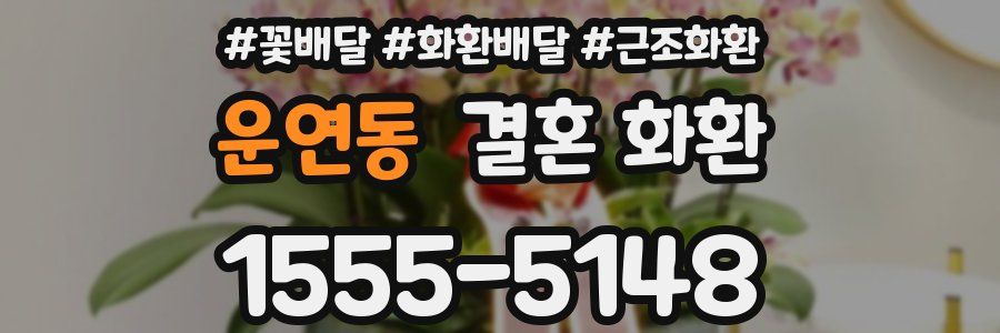 운연동 결혼 화환