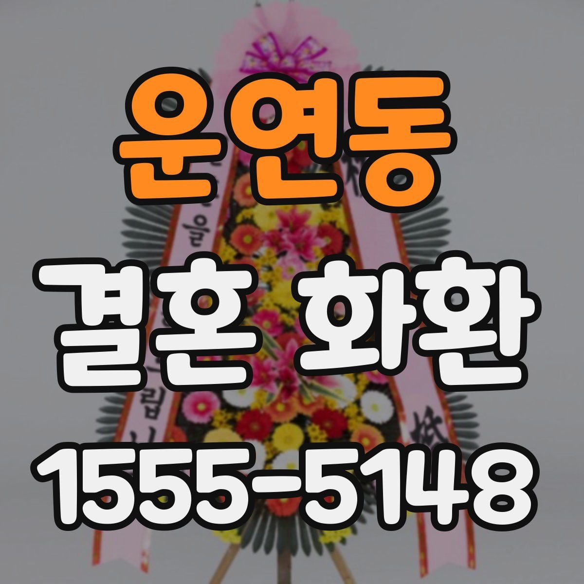 운연동 결혼 화환