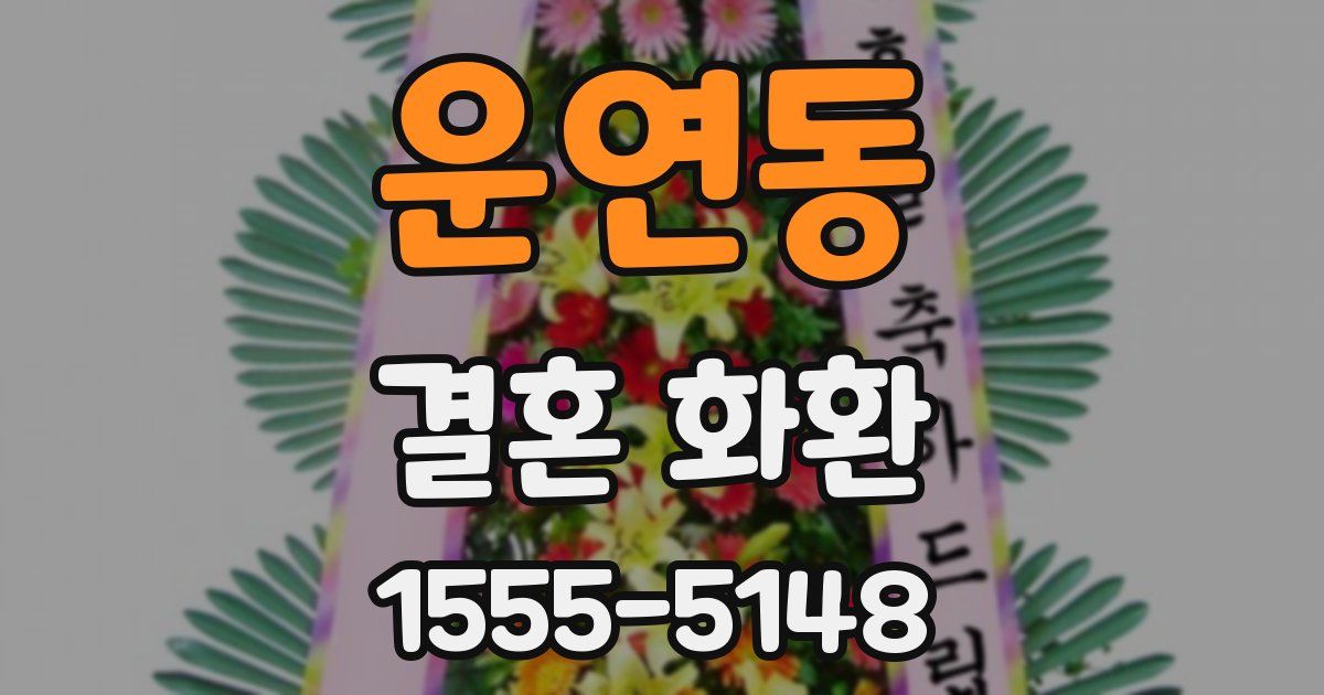 운연동 결혼 화환