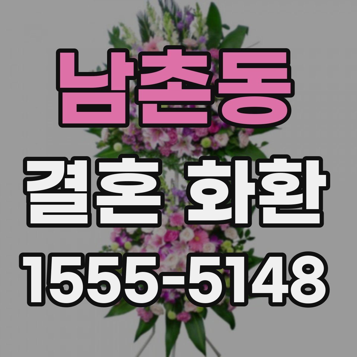 남촌동 결혼 화환