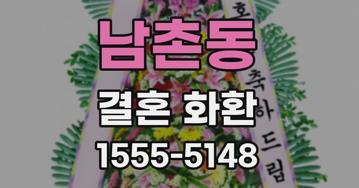 남촌동 결혼 화환
