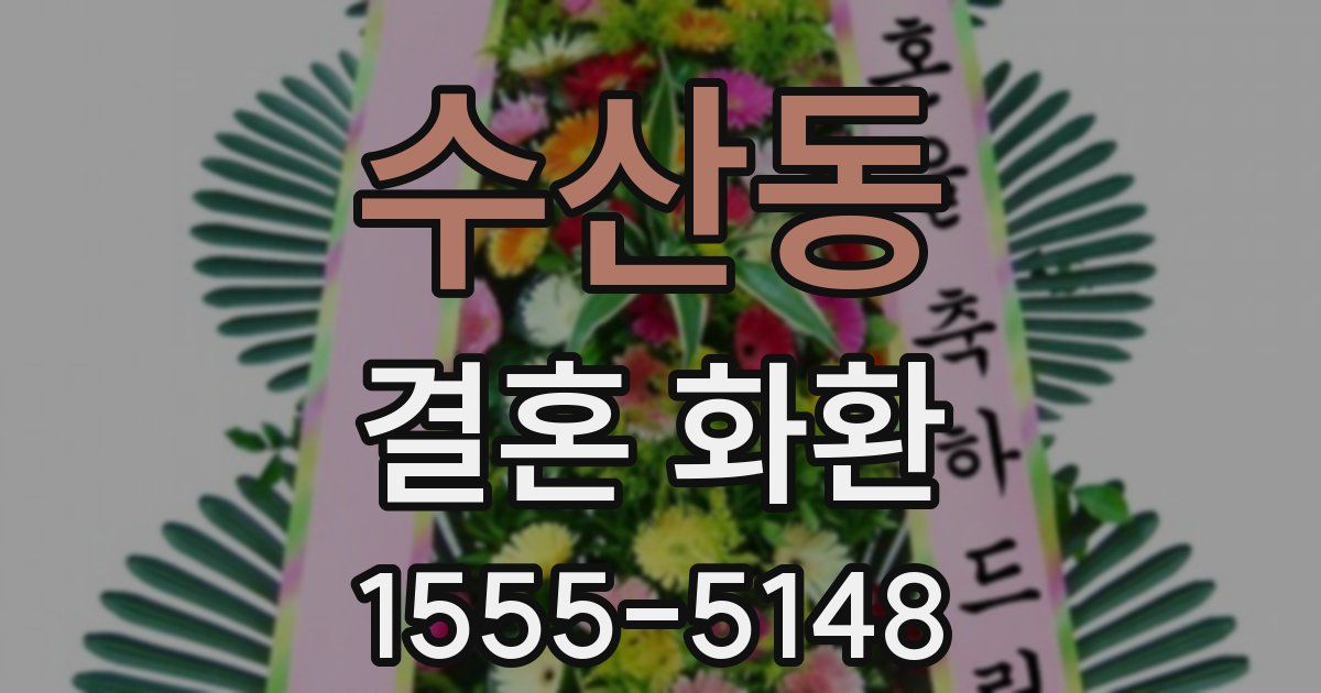 수산동 결혼 화환
