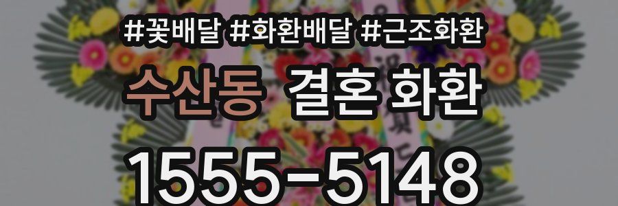 수산동 결혼 화환