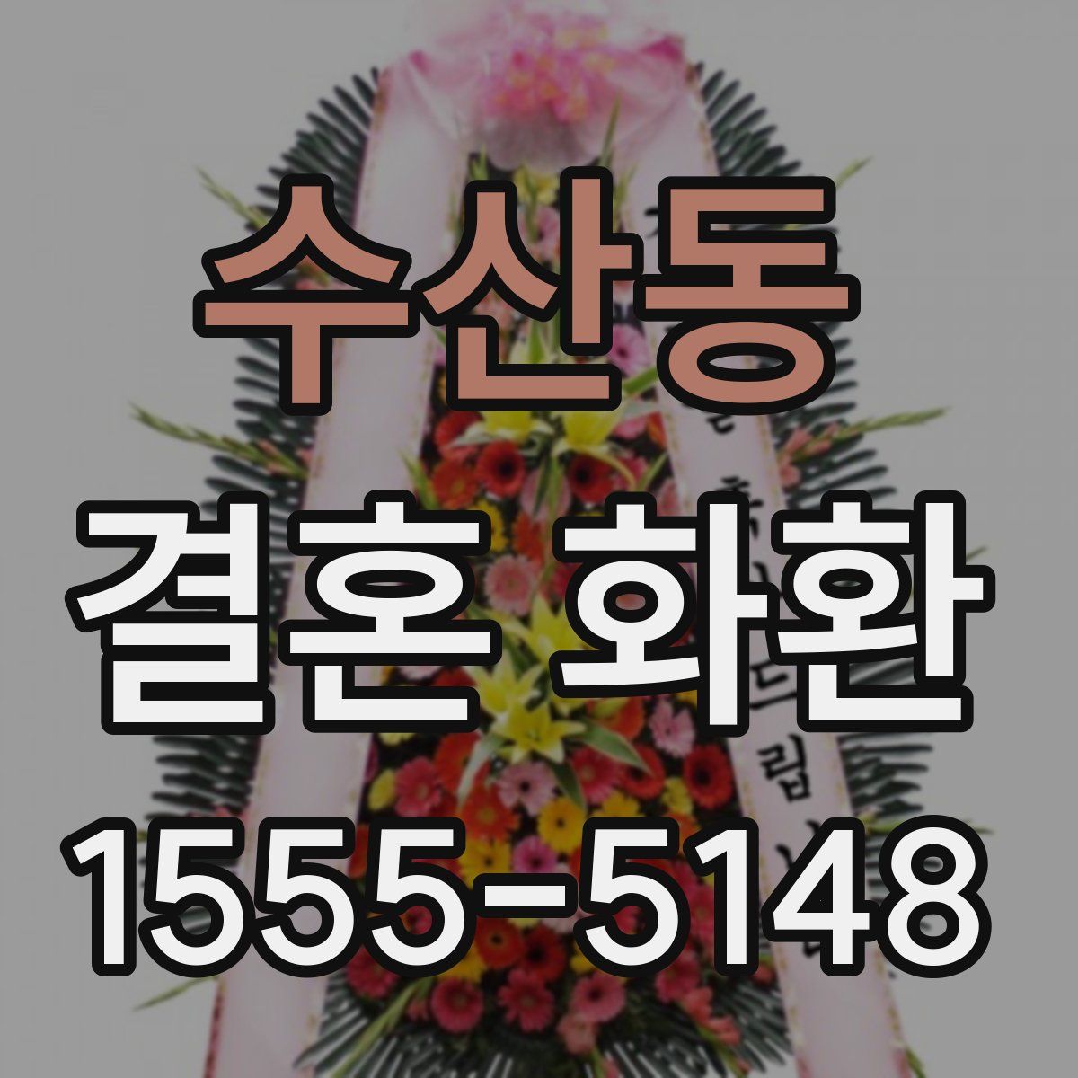 수산동 결혼 화환