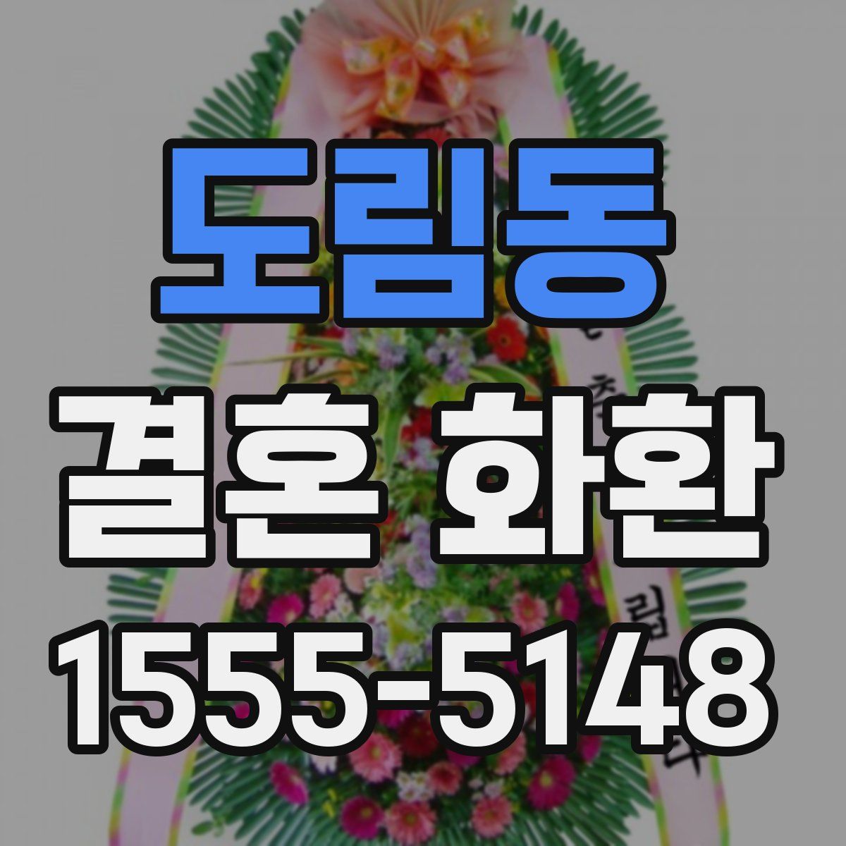 도림동 결혼 화환