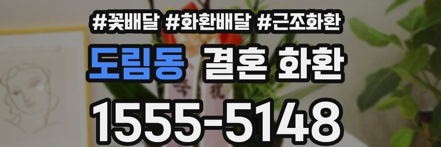 도림동 결혼 화환