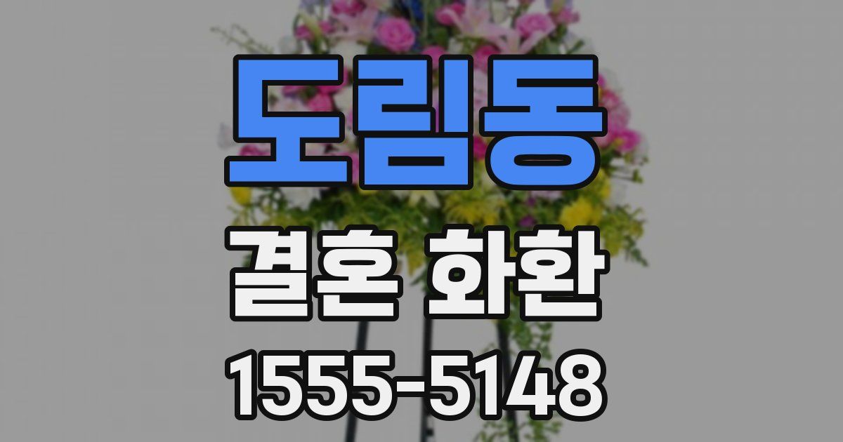 도림동 결혼 화환