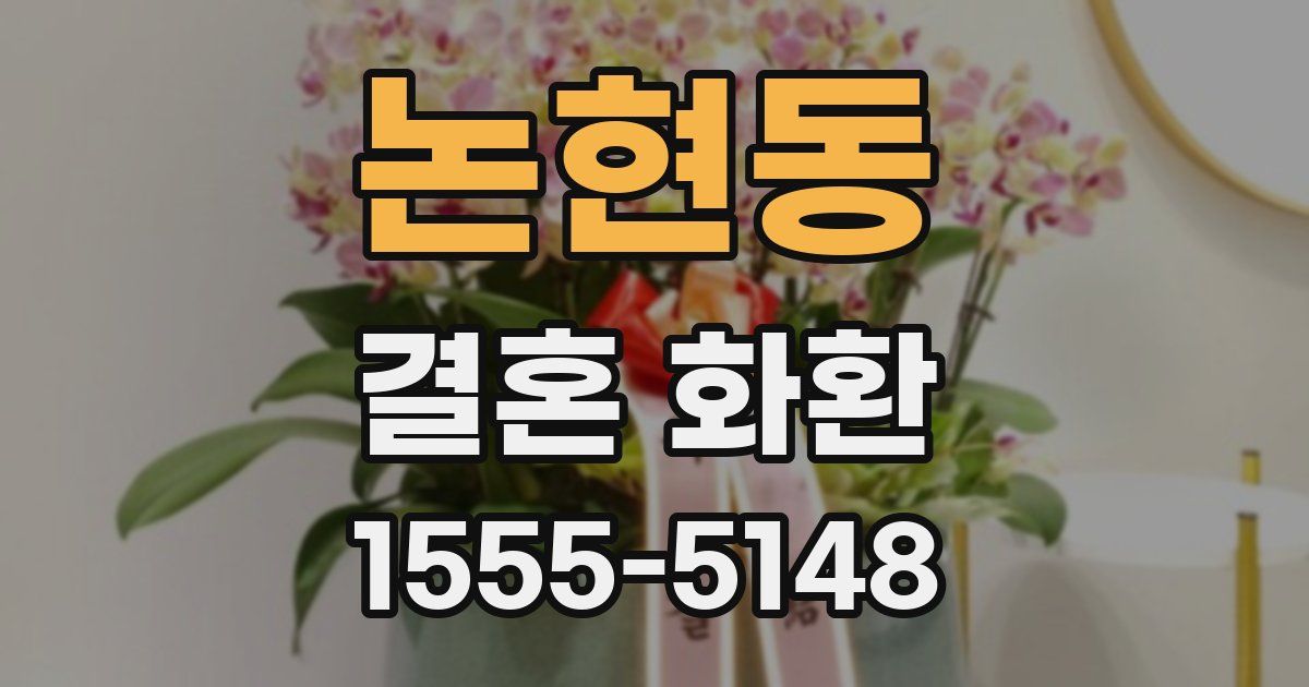 논현동 결혼 화환