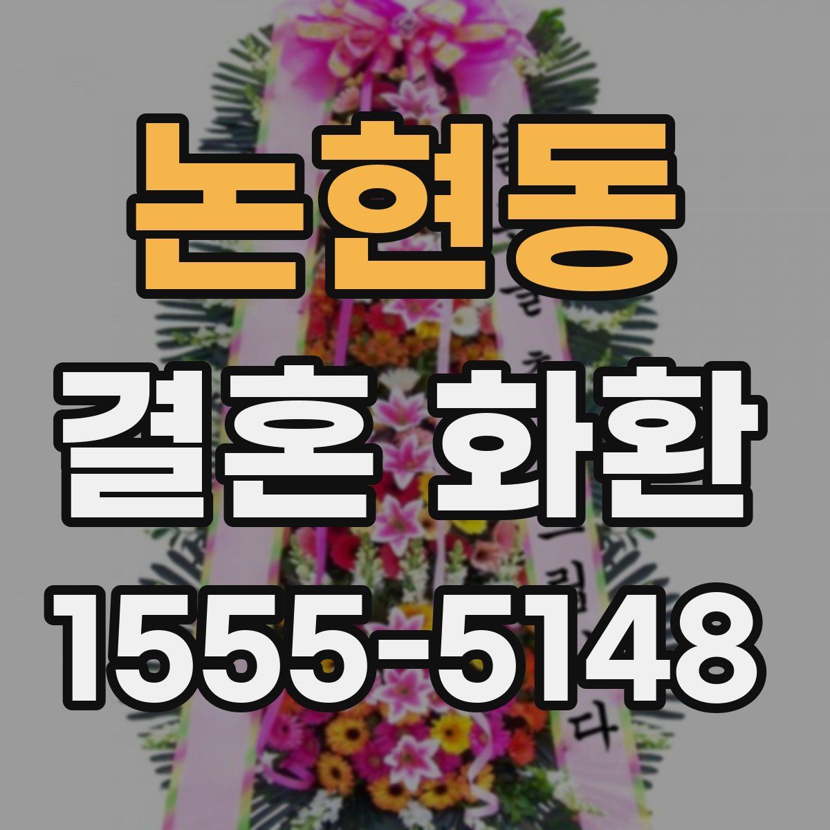논현동 결혼 화환
