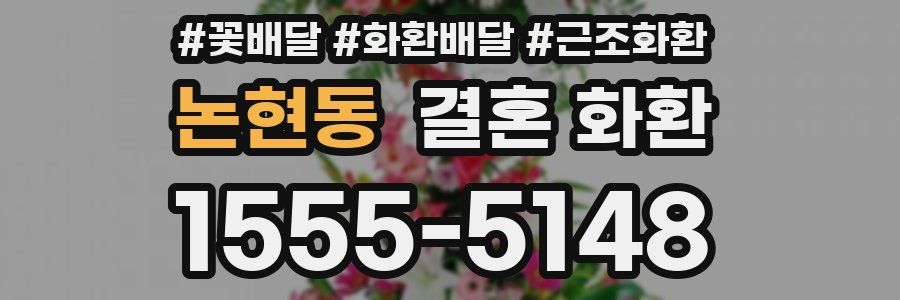 논현동 결혼 화환
