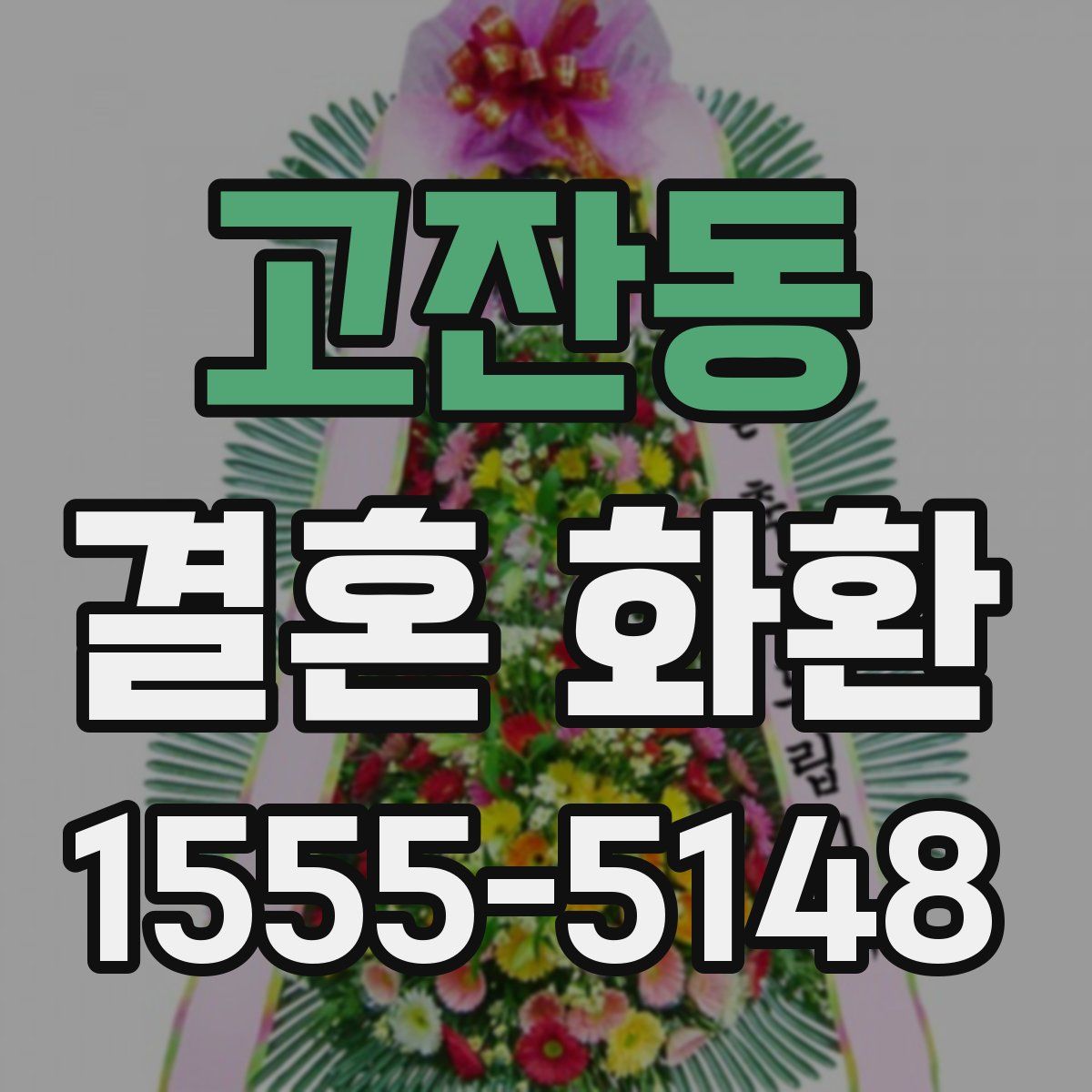 고잔동 결혼 화환