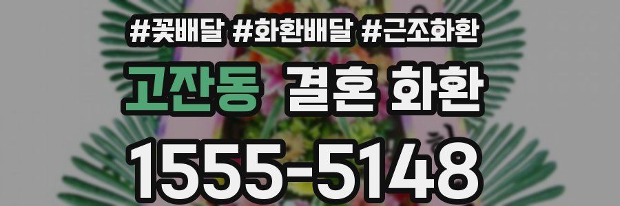 고잔동 결혼 화환