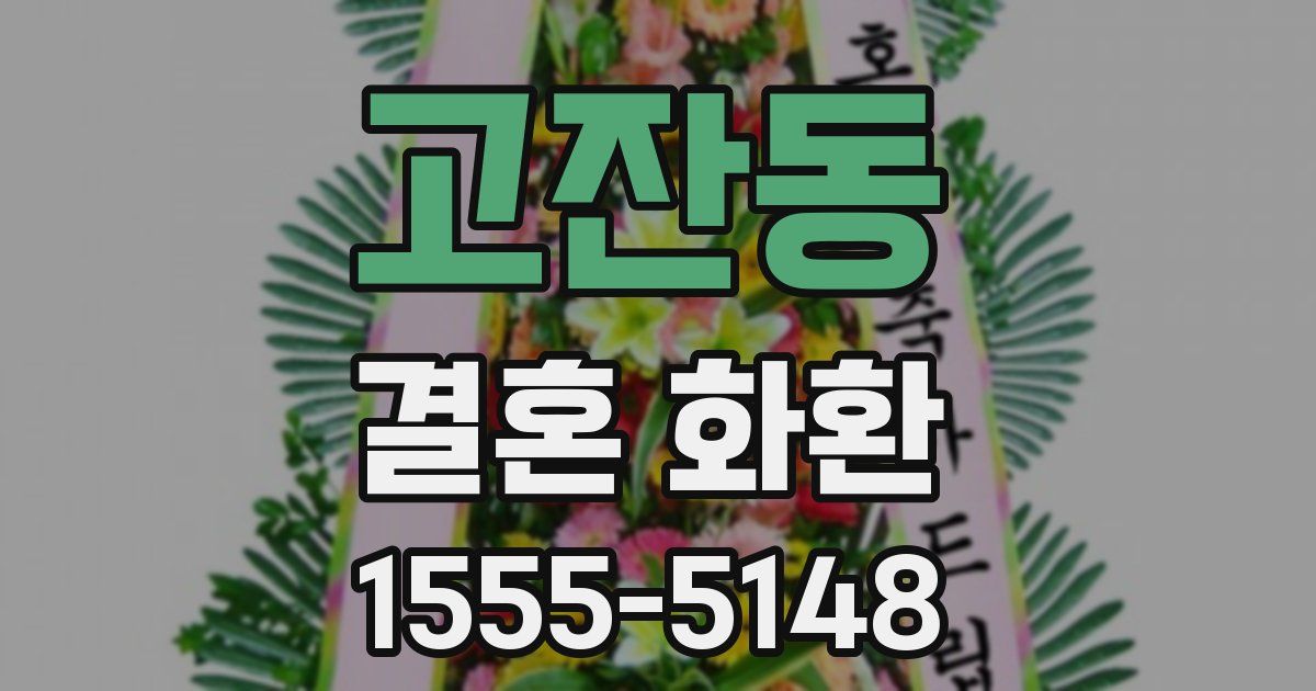 고잔동 결혼 화환