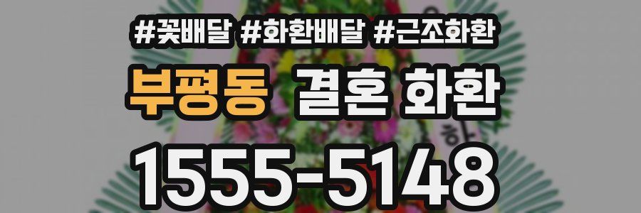 부평동 결혼 화환