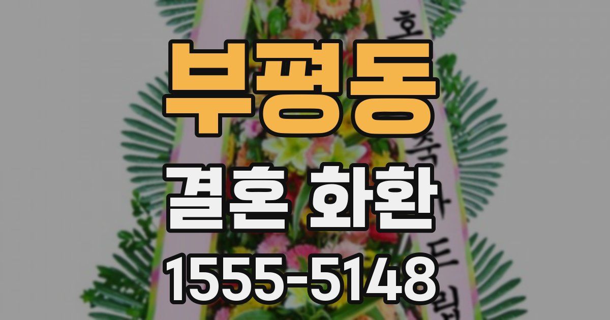 부평동 결혼 화환
